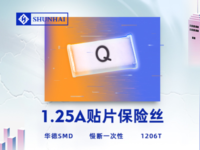 1206 1.25A慢断贴片式一次性保险丝主要参数讲解